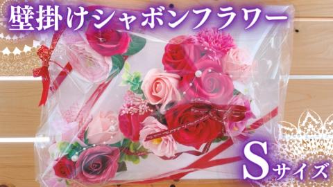 壁掛け シャボンフラワー S フラワーギフト 贈り物 ギフト 誕生日 プレゼント 石鹸素材 枯れないお花 [DP007sa]