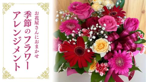 お花たっぷり お花屋さんにおまかせ 季節の フラワーアレンジメント フラワーギフト 贈り物 ギフト 誕生日 プレゼント [DP009sa]