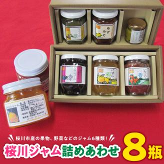 桜川 ジャム 詰めあわせ 8瓶 ゆず ゆずみそ ゆずこしょう ゆずのマーマレード  詰め合わせ セット [AY001sa]