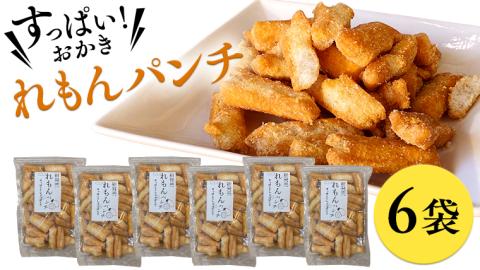 《 テレビで紹介 》すっぱい！おかき れもんパンチ 6袋 おかし 銘菓 おかき 上げ餅 れもん せんべい アド街ック天国 アド街 [SC030sa]