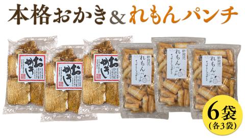 《 テレビで紹介 》藤永製菓 本格おかき & れもんパンチ詰め合わせ 6袋 おかし 銘菓 おかき 上げ餅 れもん せんべい アド街ック天国 アド街 [SC031sa]