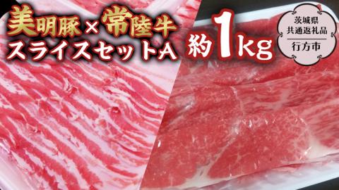 美明豚 × 常陸牛 スライス 約1kg セットA 【茨城県共通返礼品/行方市】 ブランド豚 しゃぶしゃぶ SPF 豚肉 バラ モモ [DS002sa]