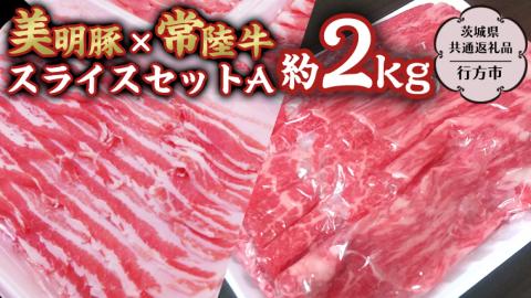 美明豚 × 常陸牛 スライス 約2kg セットA 【茨城県共通返礼品/行方市】 ブランド豚 しゃぶしゃぶ SPF 豚肉 バラ モモ [DS003sa]