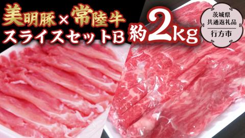 美明豚 × 常陸牛 スライス 約2kg セットB 【茨城県共通返礼品/行方市】 ブランド豚 しゃぶしゃぶ SPF 豚肉 モモ [DS005sa]