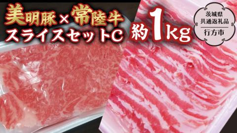 美明豚 × 常陸牛 スライス 約1kg セットC 【茨城県共通返礼品/行方市】 ブランド豚 しゃぶしゃぶ SPF 豚肉 バラ ロース [DS006sa]