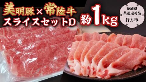 美明豚 × 常陸牛 スライス 約1kg セットD 【茨城県共通返礼品/行方市】 ブランド豚 しゃぶしゃぶ SPF 豚肉 モモ ロース [DS007sa]