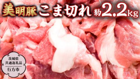 美明豚 こま切れ 約2.2kg 【茨城県共通返礼品/行方市】 ブランド豚 しゃぶしゃぶ SPF 豚肉  [DS012sa]