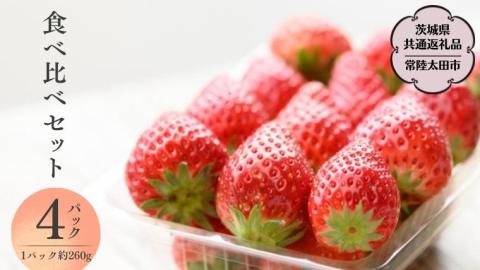 【 2026年 先行予約 】3種 食べ比べセット（4パック×1箱)（茨城県共通返礼品／常陸太田市） 2026年1月上旬発送開始 フルーツ 苺 イチゴ いちご 新鮮 朝採れ 茨城県 桧山FRUITFARM [DY003sa]