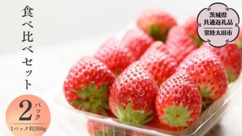 【 2026年 先行予約 】3種 食べ比べセット（2パック×1箱)（茨城県共通返礼品／常陸太田市） 2026年1月上旬発送開始 フルーツ 苺 イチゴ いちご 新鮮 朝採れ 茨城県 桧山FRUITFARM [DY004sa]