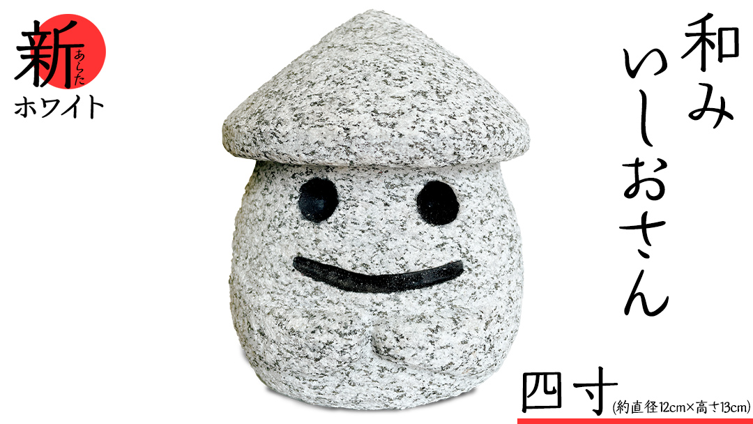 『和みいしおさん 新(あらた) ホワイト 』四寸（直径12cm×高さ13cm） 置物 置き物 石像 ガーデン オブジェ インテリア  石 雑貨 職人 手作り 手づくり 石匠 石匠のまち 石匠の見世蔵 プロジェクト 茨城県 名物 キャラクター ゆるキャラ いしおさん [AE006sa]