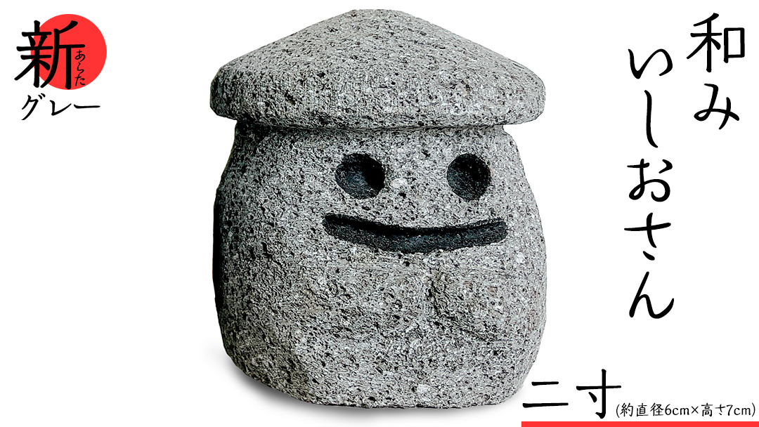 『和みいしおさん 新(あらた) グレー 』二寸（直径６cm×高さ７cm） 置物 置き物 石像 ガーデン オブジェ インテリア  石 雑貨 職人 手作り 手づくり 石匠 石匠のまち 石匠の見世蔵 プロジェクト 茨城県 名物 キャラクター ゆるキャラ いしおさん [AE007sa]