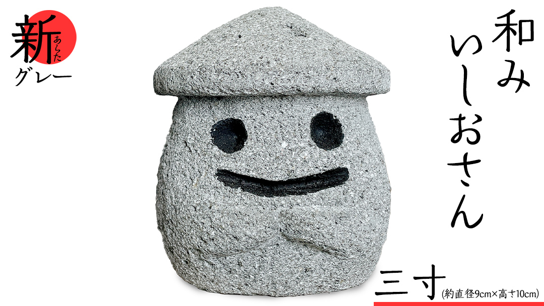 『和みいしおさん 新(あらた) グレー 』三寸（直径９cm×高さ10cm） 置物 置き物 石像 ガーデン オブジェ インテリア  石 雑貨 職人 手作り 手づくり 石匠 石匠のまち 石匠の見世蔵 プロジェクト 茨城県 名物 キャラクター ゆるキャラ いしおさん [AE008sa]