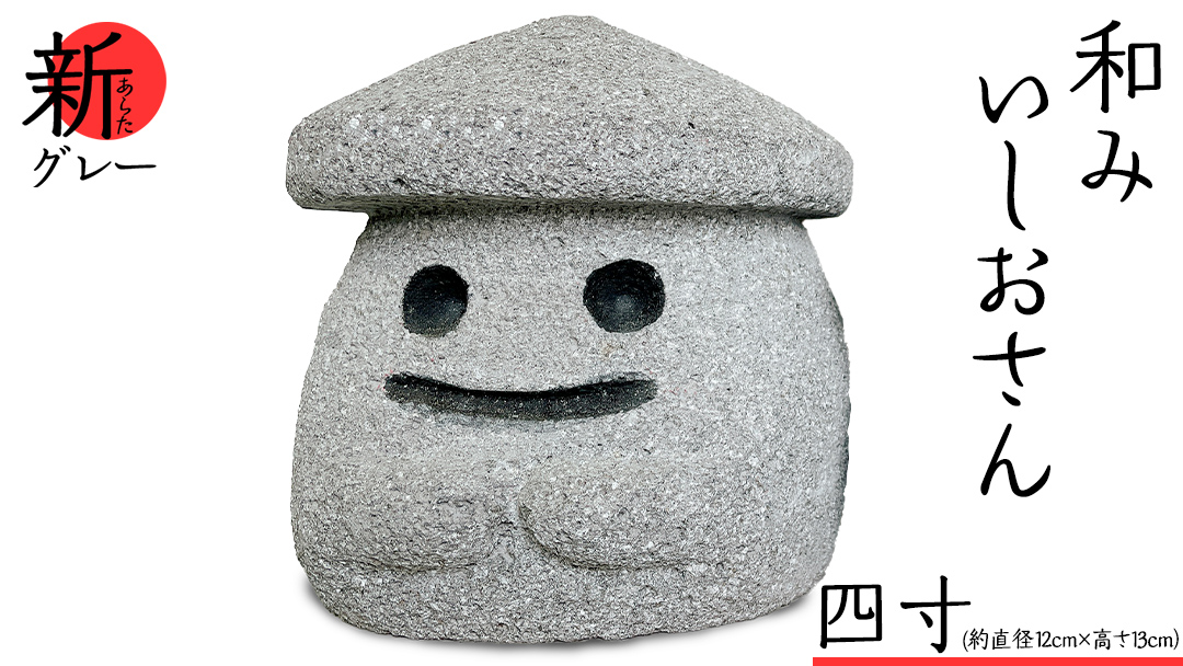 『和みいしおさん 新(あらた) グレー 』四寸（直径12cm×高さ13cm） 置物 置き物 石像 ガーデン オブジェ インテリア  石 雑貨 職人 手作り 手づくり 石匠 石匠のまち 石匠の見世蔵 プロジェクト 茨城県 名物 キャラクター ゆるキャラ いしおさん [AE009sa]