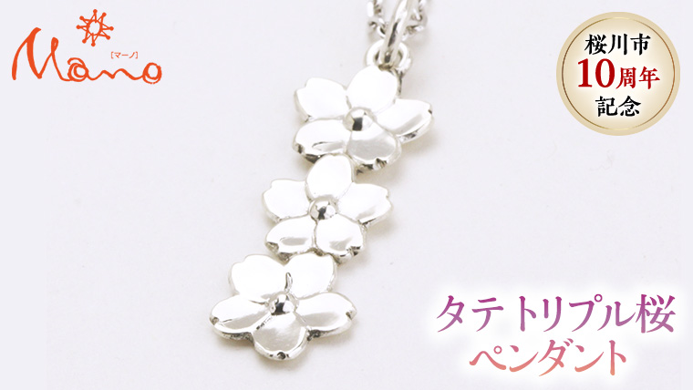 タテトリプル桜ペンダント ペンダント アクセサリー ジュエリー ジュエリーマーノ SV925 桜川市 [AH018sa]