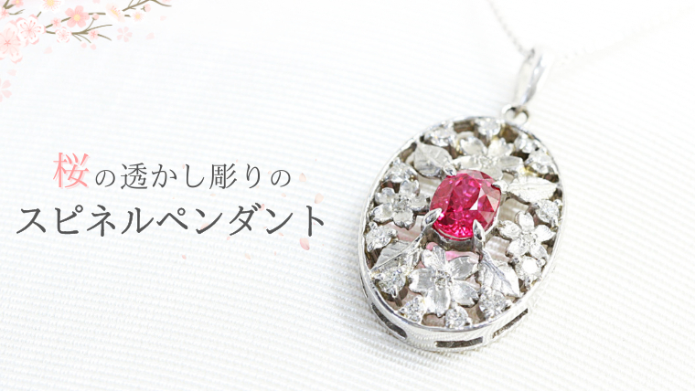 桜の透かし彫りのスピネルペンダント ダイヤモンド ネックレス ジュエリー アクセサリー レディース ペンダント ピンクスピネル ギフト プレゼント 贈り物 [AH095sa]