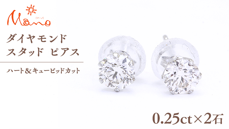 ダイヤモンド スタッド ピアス 合計 0.50ct（ハート＆キューピッドカット） ギフト 記念 贈り物 贈答用 アクセサリー ジュエリー ジュエリーマーノ 桜川市 [AH114sa]
