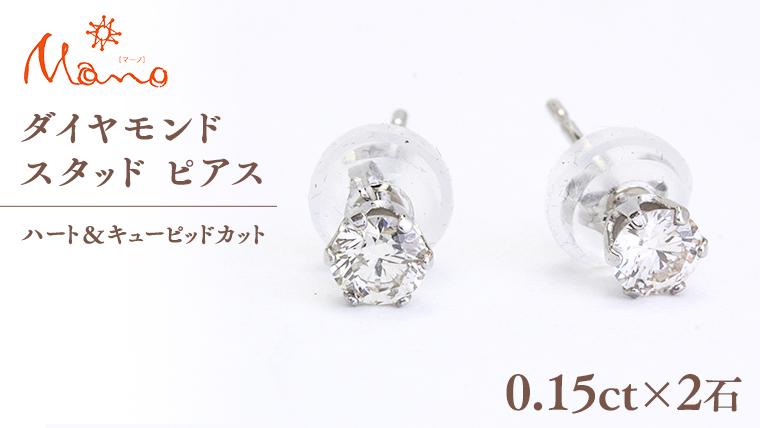 ダイヤモンド スタッド ピアス 合計 0.30ct（ハート＆キューピッドカット） ギフト 記念 贈り物 贈答用 アクセサリー ジュエリー ジュエリーマーノ 桜川市 [AH115sa]