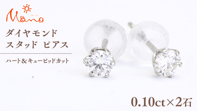 ダイヤモンド スタッド ピアス 合計 0.20ct（ハート＆キューピッドカット） ギフト 記念 贈り物 贈答用 アクセサリー ジュエリー ジュエリーマーノ 桜川市
