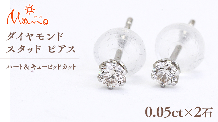 ダイヤモンド スタッド ピアス 合計 0.10ct（ハート＆キューピッドカット） ギフト 記念 贈り物 贈答用 アクセサリー ジュエリー ジュエリーマーノ 桜川市 [AH117sa]