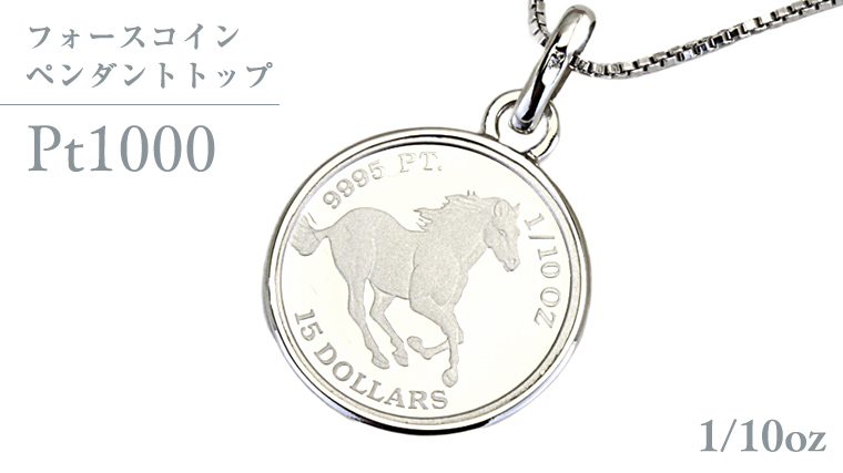 Pt1000 純プラチナ フォースコイン 1/10oz ペンダントトップ  プラチナ ネックレス ジュエリー アクセサリー ギフト プレゼント 贈り物 [AH120sa]
