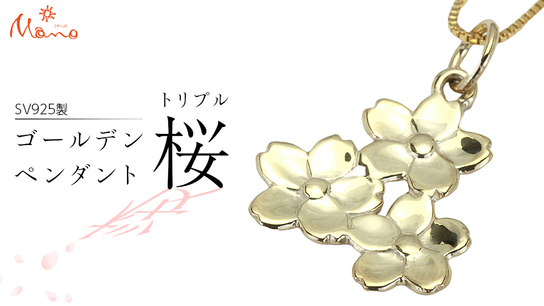 SV925製 ゴールデン トリプル桜 ペンダント ペンダント アクセサリー ジュエリー ジュエリーマーノ シルバー SV925 桜川市 [AH122sa]