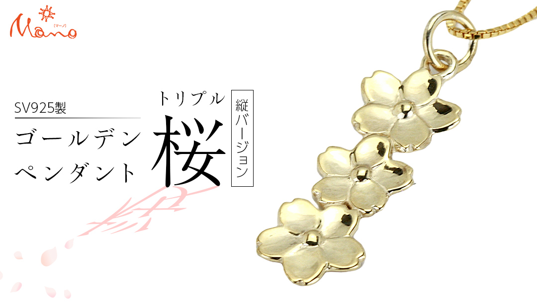 SV925製 ゴールデントリプル桜 タテバージョン ペンダント アクセサリー ジュエリー ジュエリーマーノ シルバー SV925 桜川市 [AH123sa]