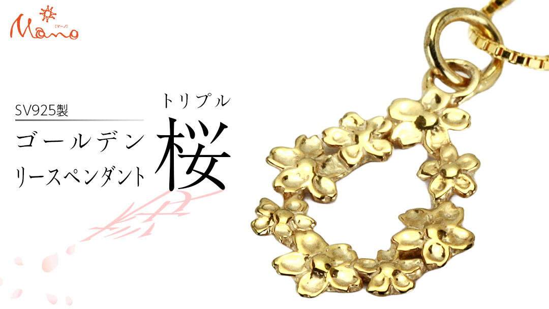 SV925製 ゴールデン桜 の リースペンダント ペンダント アクセサリー ジュエリー ジュエリーマーノ シルバー SV925 桜川市 [AH124sa]