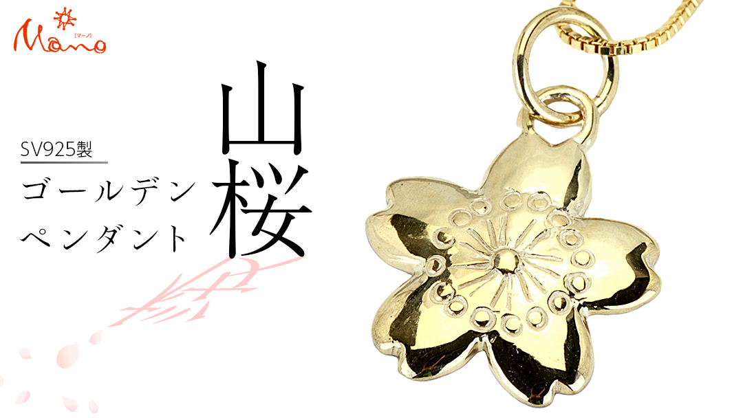 SV925製 ゴールデン 山桜 ぺンダント ペンダント アクセサリー ジュエリー ジュエリーマーノ シルバー SV925 桜川市 [AH126sa]