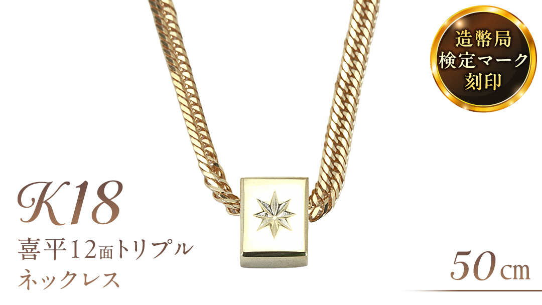 後光さすペンダント付 喜平 ネックレス 18金 K18 トリプル 12面 50cm 12g 造幣局検定刻印 ネックレス ペンダント メンズ レディース ジュエリー アクセサリー ギフト プレゼント [AH127sa]