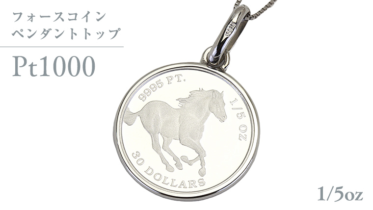 Pt1000 純プラチナ フォースコイン 1/5oz ペンダントトップ  プラチナ ネックレス ジュエリー アクセサリー ギフト プレゼント 贈り物 [AH133sa]
