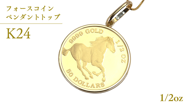 24金 純金 フォースコイン 1/2oz ペンダントトップ  ギフト プレゼント ジュエリー ジュエリーマーノ 桜川市 [AH134sa]