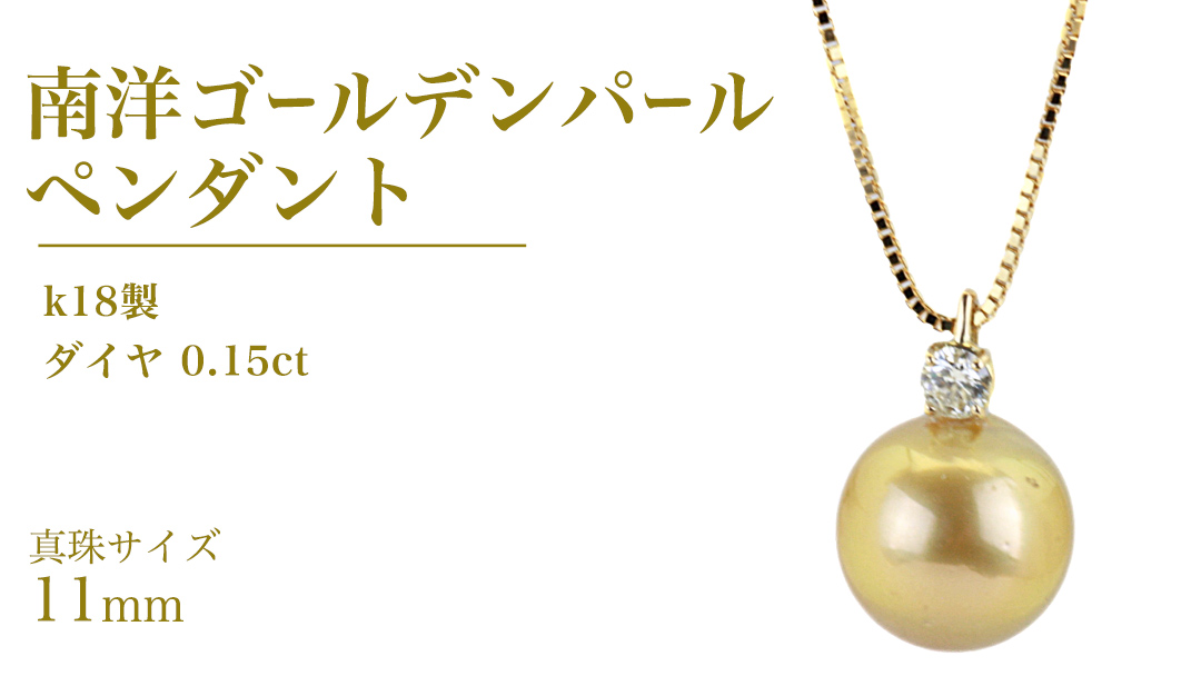 k18製 南洋ゴールデンパール 11mm ( 白蝶貝 南洋真珠 ) ダイヤ 0.15ct ペンダント フォーマル 冠婚葬祭 結婚式 真珠 パール ダイヤモンド ペンダント ネックレス アクセサリー 18金 ギフト 記念 贈り物 贈答用 アクセサリー ジュエリー ジュエリーマーノ 桜川市 [AH141sa]