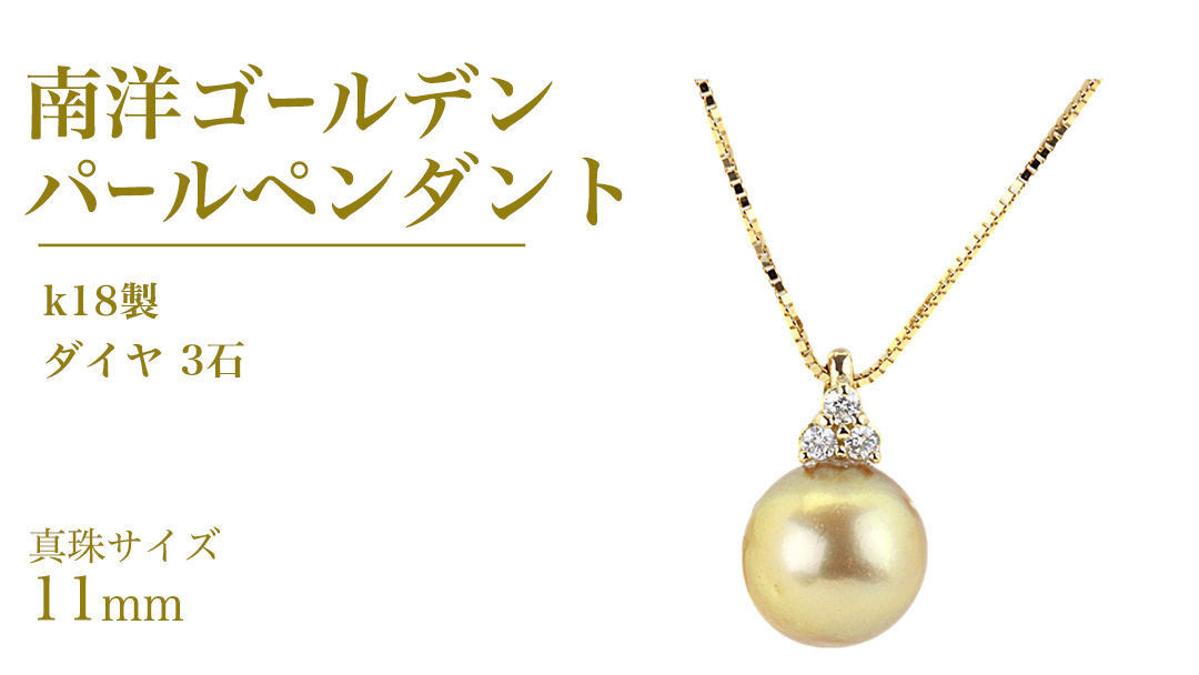 k18製 南洋ゴールデンパール 11mm ( 白蝶貝 南洋真珠 ) ダイヤ 3石 ペンダント フォーマル 冠婚葬祭 結婚式 真珠 パール ダイヤモンド ペンダント ネックレス アクセサリー 18金 ギフト 記念 贈り物 贈答用 アクセサリー ジュエリー ジュエリーマーノ 桜川市 [AH142sa]