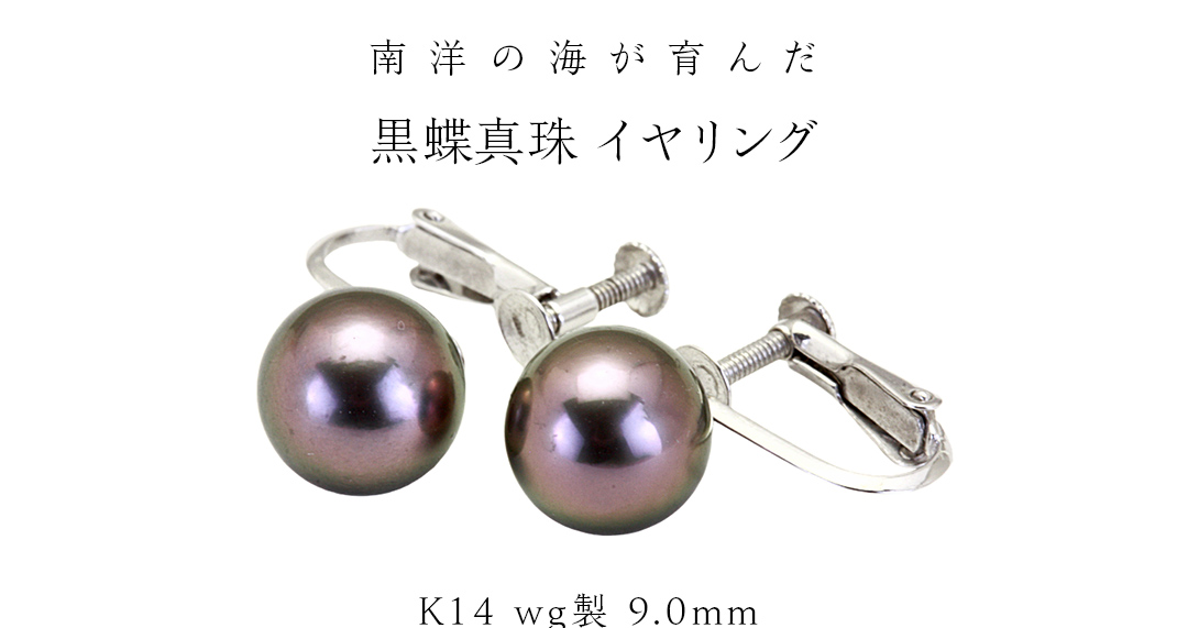 南洋の海が育んだ 黒蝶真珠 イヤリング （ K14 wg製 9.0mm ） フォーマル 冠婚葬祭 結婚式 真珠 パール ダイヤモンド イヤリング ピアス アクセサリー 18金 ギフト 記念 贈り物 贈答用 アクセサリー ジュエリー ジュエリーマーノ 桜川市 [AH146sa]