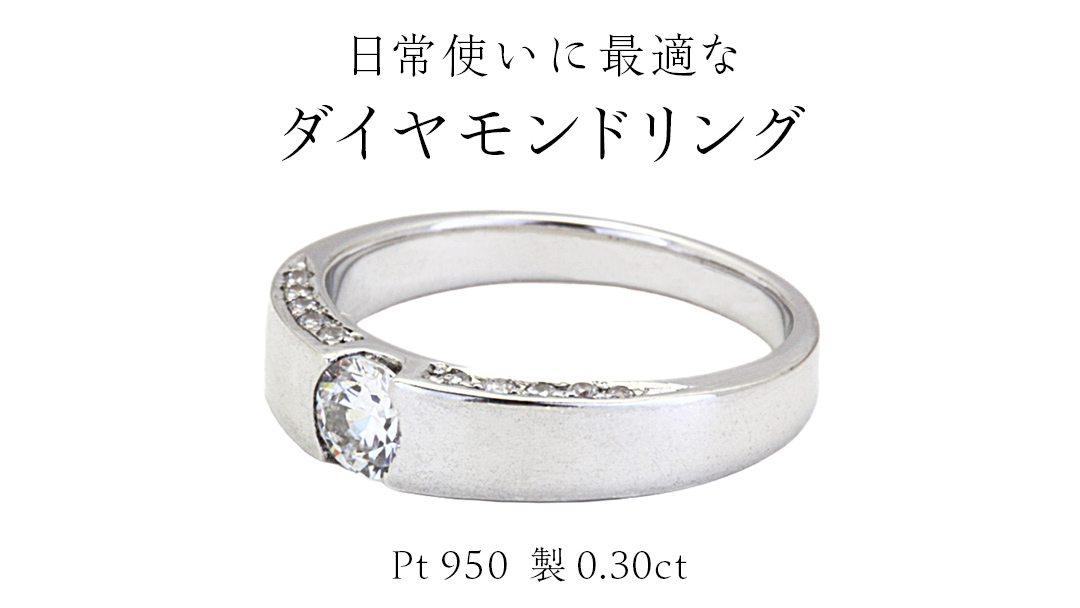 日常使いに最適な ダイヤモンドリング ( Pt950 製 0.30ct ) 日常使い フォーマル 冠婚葬祭 結婚式 ダイヤモンド リング 指輪 アクセサリー プラチナ PT ギフト 記念 贈り物 贈答用 アクセサリー ジュエリー ジュエリーマーノ 桜川市 [AH147sa]