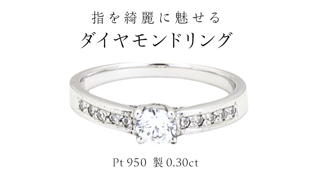 指を綺麗に魅せる ダイヤモンドリング ( Pt950 製 0.30ct ) フォーマル 冠婚葬祭 結婚式 ダイヤモンド リング 指輪 アクセサリー プラチナ PT ギフト 記念 贈り物 贈答用 アクセサリー ジュエリー ジュエリーマーノ 桜川市 [AH148sa]