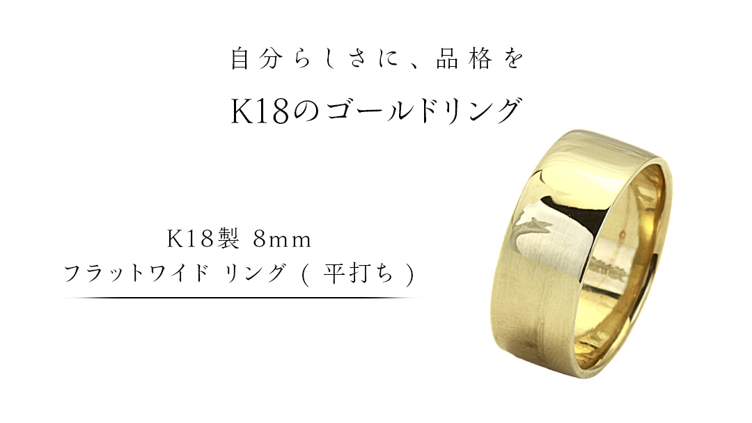 K18製 8mm フラットワイド リング ( 平打ち ) フォーマル 冠婚葬祭 結婚式 ゴールド リング 指輪 アクセサリー シンプル 18金 金 ギフト 記念 贈り物 贈答用 アクセサリー ジュエリー ジュエリーマーノ 桜川市 [AH149sa]