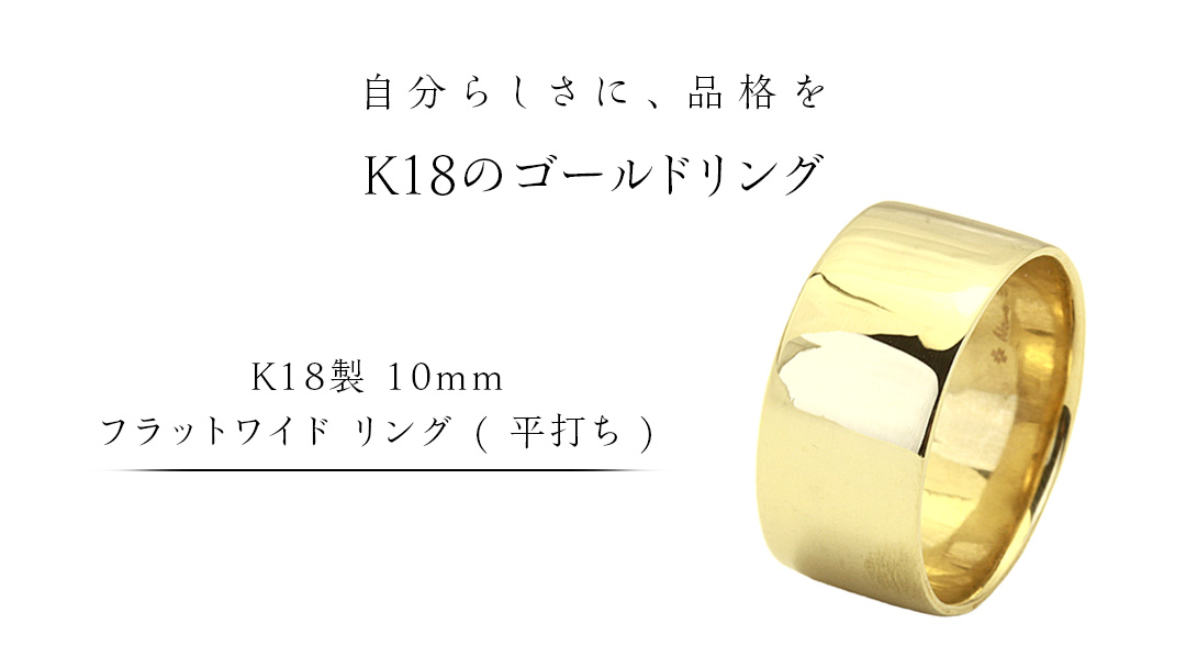 K18製 10mm フラットワイド リング ( 平打ち ) フォーマル 冠婚葬祭 結婚式 ゴールド リング 指輪 アクセサリー シンプル 18金 金 ギフト 記念 贈り物 贈答用 アクセサリー ジュエリー ジュエリーマーノ 桜川市 [AH150sa]