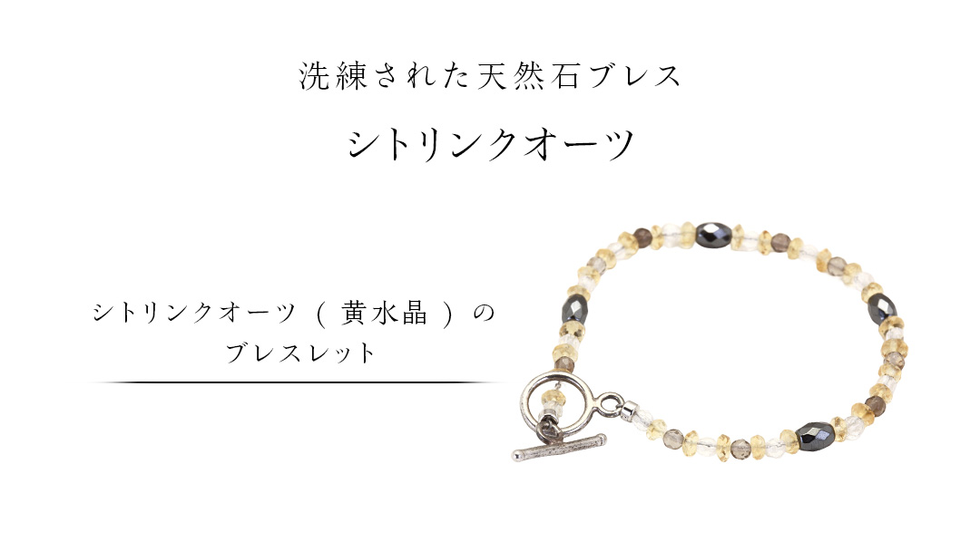 シトリンクオーツ ( 黄水晶 ) の ブレスレット ストーン アクセサリー リング 普段使い ビジネス ビジネスシーン ギフト 記念 贈り物 贈答用 アクセサリー ジュエリー ジュエリーマーノ 桜川市 [AH151sa]