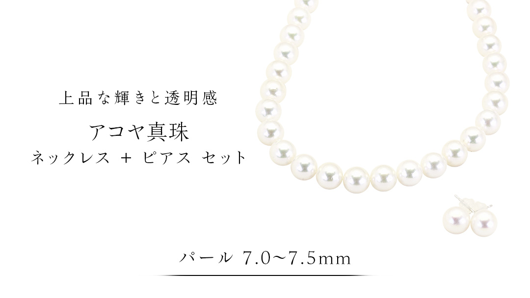 アコヤ真珠 《 ネックレス ＋ ピアス セット 》 パール 7.0-7.5ｍｍ 希少 国産 無調色 フォワイトカラー 真珠 結婚式 冠婚葬祭 成人祝い 結婚祝い 厄除け 真珠婚 お祝い 入学式 卒業式 プレゼント ギフト 記念 贈り物 贈答用 アクセサリー ジュエリー ジュエリーマーノ 桜川市 [AH152sa]