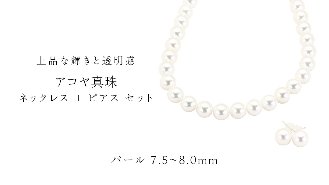 アコヤ真珠《 ネックレス ＋ ピアス セット 》 パール 7.5-8.0ｍｍ 希少 国産 無調色 フォワイトカラー 真珠 結婚式 冠婚葬祭 成人祝い 結婚祝い 厄除け 真珠婚 お祝い 入学式 卒業式 プレゼント ギフト 記念 贈り物 贈答用 アクセサリー ジュエリー ジュエリーマーノ 桜川市 [AH153sa]