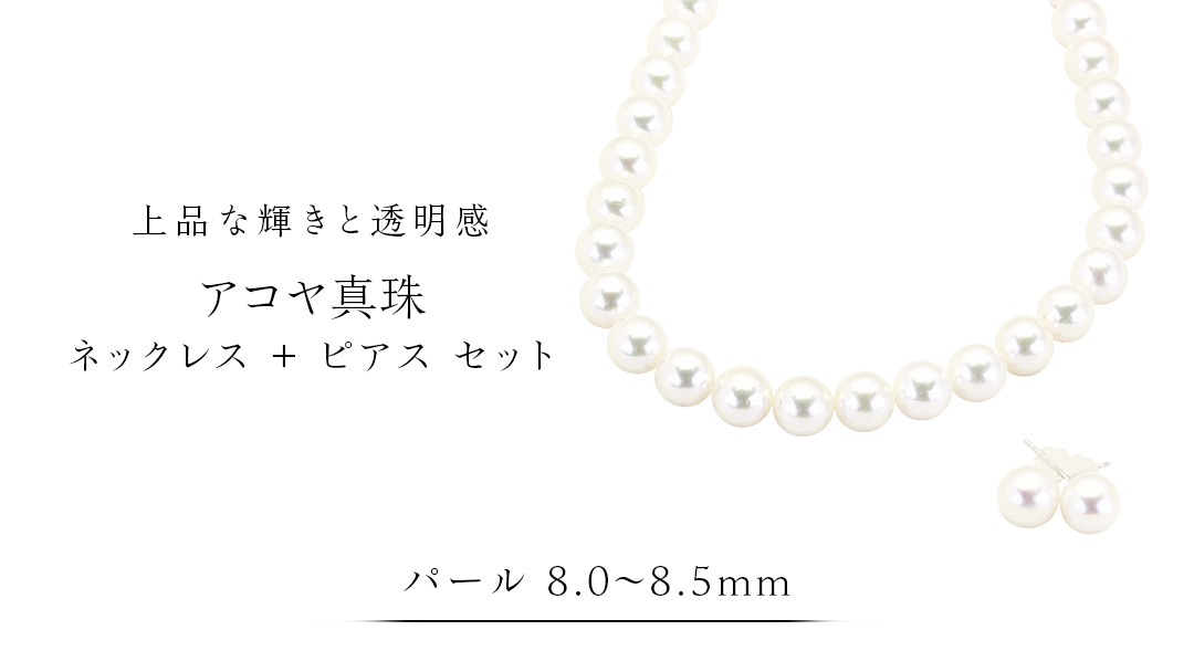 アコヤ真珠《 ネックレス ＋ ピアス セット 》 パール 8.0-8.5ｍｍ 希少 国産 無調色 フォワイトカラー 真珠 結婚式 冠婚葬祭 成人祝い 結婚祝い 厄除け 真珠婚 お祝い 入学式 卒業式 プレゼント ギフト 記念 贈り物 贈答用 アクセサリー ジュエリー ジュエリーマーノ 桜川市 [AH154sa]