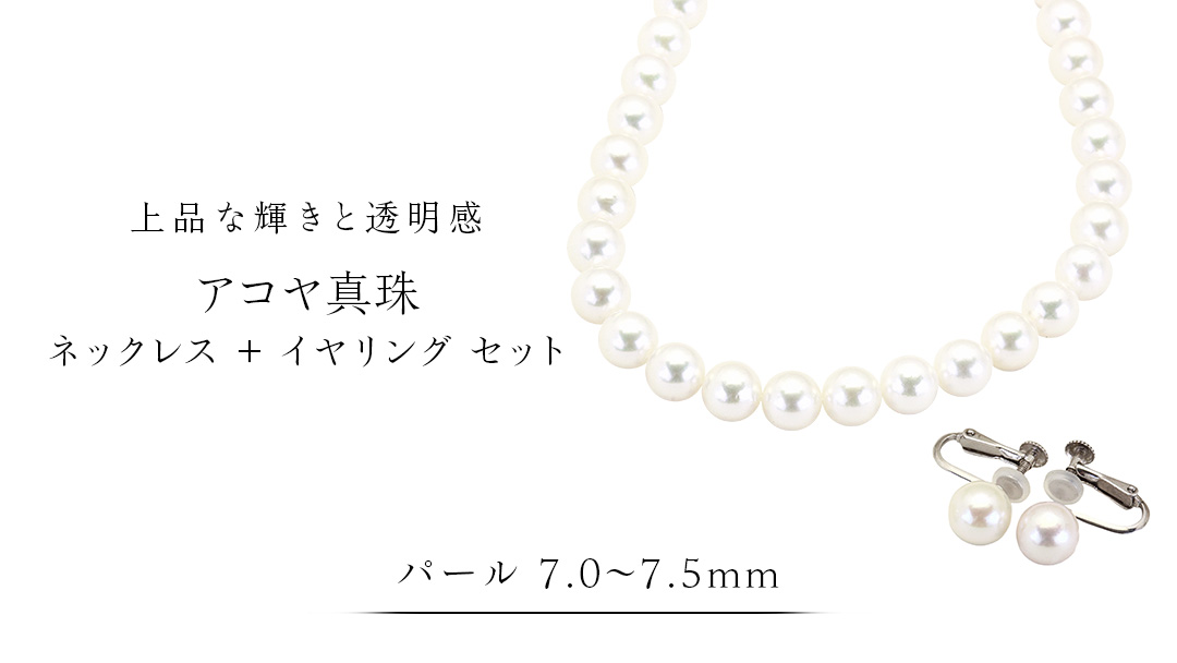 アコヤ真珠《 ネックレス ＋ イヤリング セット 》 パール 7.0-7.5ｍｍ 希少 国産 無調色 フォワイトカラー 真珠 結婚式 冠婚葬祭 成人祝い 結婚祝い 厄除け 真珠婚 お祝い 入学式 卒業式 プレゼント ギフト 記念 贈り物 贈答用 アクセサリー ジュエリー ジュエリーマーノ 桜川市 [AH155sa]