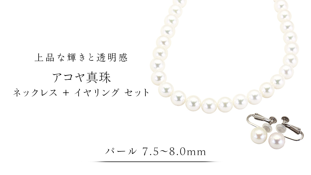 アコヤ真珠《 ネックレス ＋ イヤリング セット 》 パール 7.5-8.0ｍｍ 希少 国産 無調色 フォワイトカラー 真珠 結婚式 冠婚葬祭 成人祝い 結婚祝い 厄除け 真珠婚 お祝い 入学式 卒業式 プレゼント ギフト 記念 贈り物 贈答用 アクセサリー ジュエリー ジュエリーマーノ 桜川市 [AH156sa]