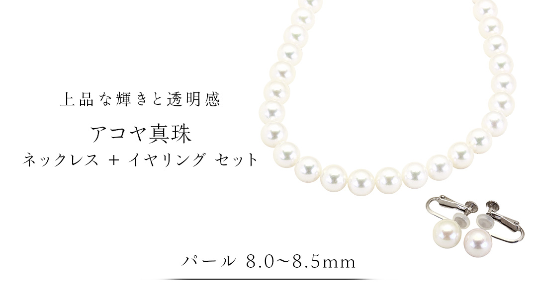 アコヤ真珠《 ネックレス ＋ イヤリング セット 》 パール 8.0-8.5ｍｍ 希少 国産 無調色 フォワイトカラー 真珠 結婚式 冠婚葬祭 成人祝い 結婚祝い 厄除け 真珠婚 お祝い 入学式 卒業式 プレゼント ギフト 記念 贈り物 贈答用 アクセサリー ジュエリー ジュエリーマーノ 桜川市 [AH157sa]