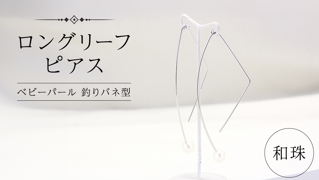 ロングリーフ ピアス ( 和珠 ベビーパール 釣りバネ型 ) 普段使い パール 真珠 結婚式 冠婚葬祭 成人祝い 結婚祝い 幸運 御守り お守り 厄除け 真珠婚 お祝い 入学式 卒業式 プレゼント ギフト 記念 贈り物 贈答用 イヤリング アクセサリー ジュエリー ジュエリーマーノ 桜川市 [AH158sa]