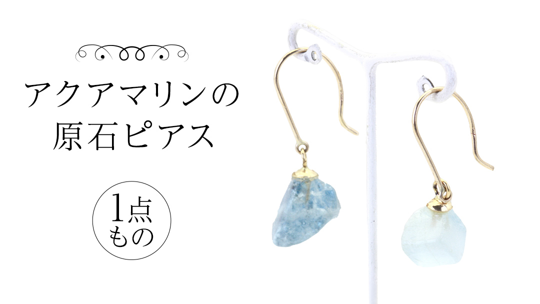 アクアマリンの原石ピアス １点もの 普段使い 宝石 原石 透明感 アクア マリン 海 御守り お守り 厄除け ブルー プレゼント ギフト 記念 贈り物 贈答用 ピアス イヤリング アクセサリー ジュエリー ジュエリーマーノ 桜川市 [AH159sa]