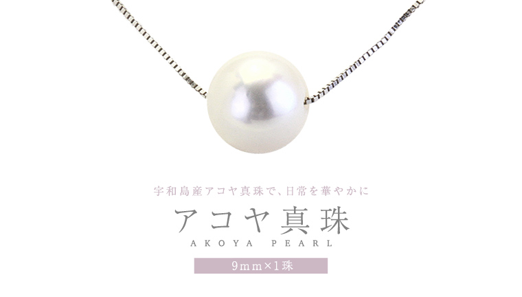 宇和島産 アコヤ真珠 (大粒9mm×1珠 美しいピンク系) スルーペンダント  普段使い ビジネスシーン ピンク パール 真珠 ペンダント 希少 結婚式 成人祝い 結婚祝い お祝い 入学式 卒業式 プレゼント ギフト 記念 贈り物 贈答用 アクセサリー ジュエリー ジュエリーマーノ 桜川市 [AH161sa]