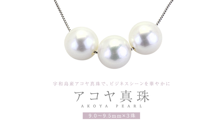 宇和島産 アコヤ真珠 (大粒9mm×3珠 美しいピンク系) スルーペンダント 普段使い ビジネスシーン ピンク パール 真珠 ペンダント 希少 結婚式 成人祝い 結婚祝い お祝い 入学式 卒業式 プレゼント ギフト 記念 贈り物 贈答用 アクセサリー ジュエリー ジュエリーマーノ 桜川市 [AH162sa]