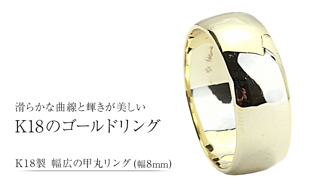 k18製 幅広の甲丸リング (幅8mm) フォーマル 冠婚葬祭 結婚式 ゴールド 甲丸 リング 指輪 アクセサリー シンプル 18金 金 ギフト 記念 贈り物 贈答用 アクセサリー ジュエリー ジュエリーマーノ 桜川市 [AH163sa]
